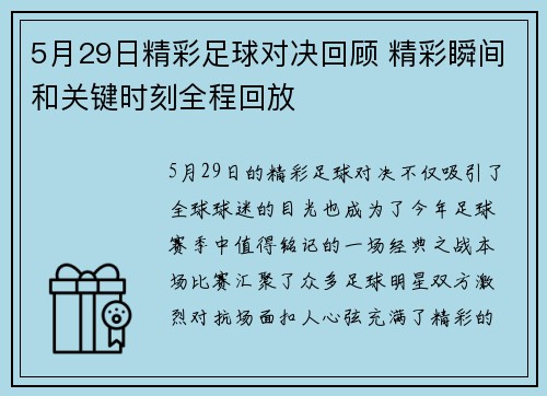 5月29日精彩足球对决回顾 精彩瞬间和关键时刻全程回放