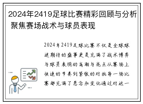 2024年2419足球比赛精彩回顾与分析 聚焦赛场战术与球员表现