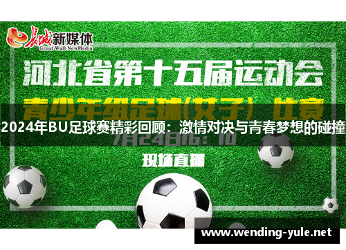 2024年BU足球赛精彩回顾：激情对决与青春梦想的碰撞