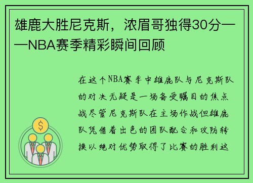雄鹿大胜尼克斯，浓眉哥独得30分——NBA赛季精彩瞬间回顾