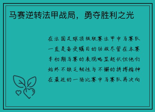 马赛逆转法甲战局，勇夺胜利之光