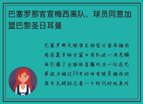 巴塞罗那官宣梅西离队，球员同意加盟巴黎圣日耳曼