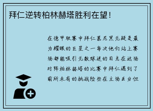 拜仁逆转柏林赫塔胜利在望！