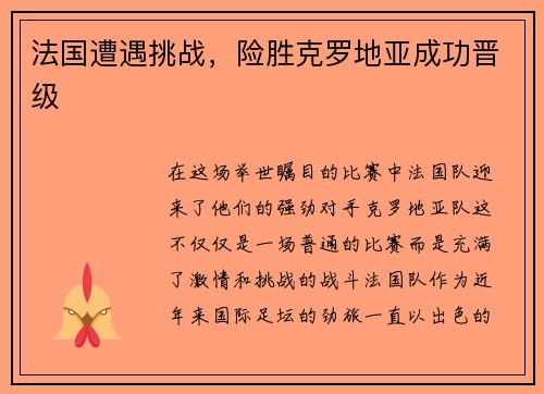 法国遭遇挑战，险胜克罗地亚成功晋级