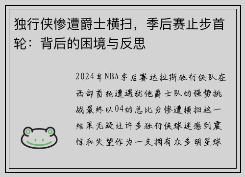 独行侠惨遭爵士横扫，季后赛止步首轮：背后的困境与反思