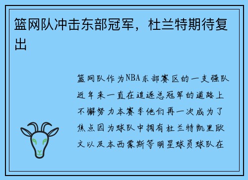 篮网队冲击东部冠军，杜兰特期待复出