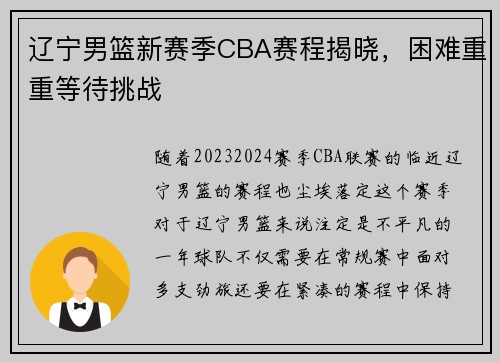 辽宁男篮新赛季CBA赛程揭晓，困难重重等待挑战