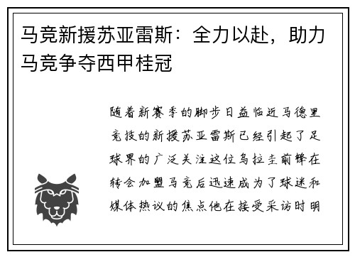 马竞新援苏亚雷斯：全力以赴，助力马竞争夺西甲桂冠