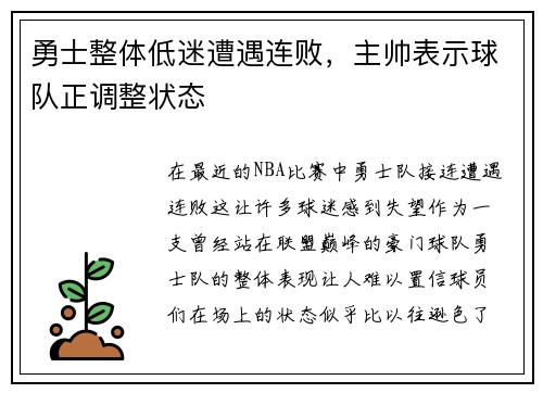 勇士整体低迷遭遇连败，主帅表示球队正调整状态