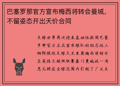巴塞罗那官方宣布梅西将转会曼城，不留姿态开出天价合同