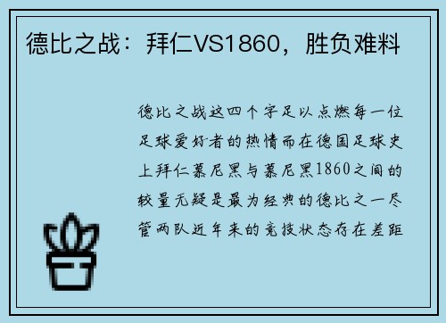 德比之战：拜仁VS1860，胜负难料