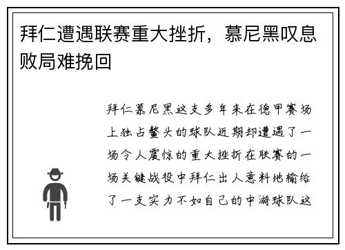 拜仁遭遇联赛重大挫折，慕尼黑叹息败局难挽回