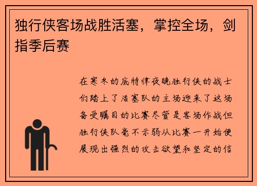独行侠客场战胜活塞，掌控全场，剑指季后赛
