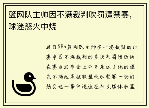 篮网队主帅因不满裁判吹罚遭禁赛，球迷怒火中烧
