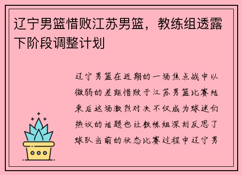 辽宁男篮惜败江苏男篮，教练组透露下阶段调整计划