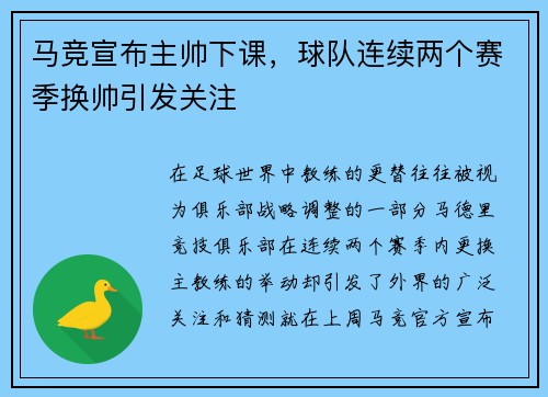 马竞宣布主帅下课,球队连续两个赛季换帅引发关注