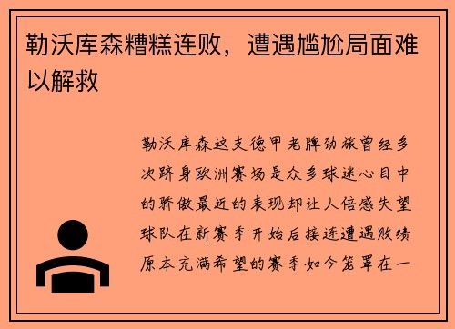勒沃库森糟糕连败，遭遇尴尬局面难以解救
